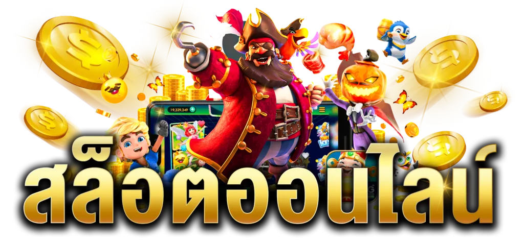 เว็บสล็อตใหม่ล่าสุด เว็บตรง แตกง่าย